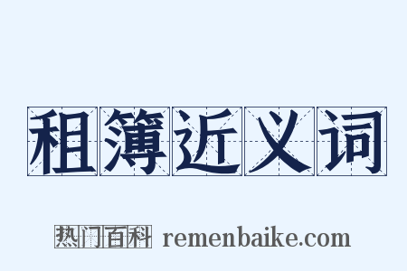 租簿近义词是什么意思的图片
